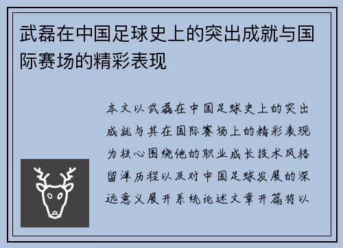 武磊在中国足球史上的突出成就与国际赛场的精彩表现 武磊在中国足球史上的突出成就与国际赛场的精彩表现