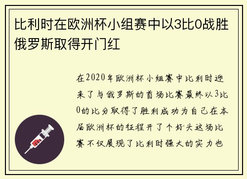 比利时在欧洲杯小组赛中以3比0战胜俄罗斯取得开门红 比利时在欧洲杯小组赛中以3比0战胜俄罗斯取得开门红