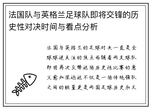 法国队与英格兰足球队即将交锋的历史性对决时间与看点分析 法国队与英格兰足球队即将交锋的历史性对决时间与看点分析