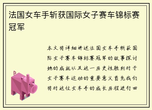 法国女车手斩获国际女子赛车锦标赛冠军 法国女车手斩获国际女子赛车锦标赛冠军