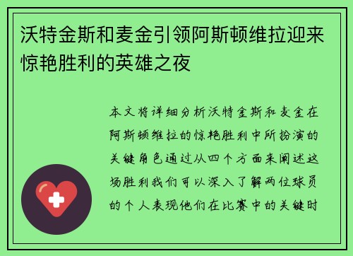 沃特金斯和麦金引领阿斯顿维拉迎来惊艳胜利的英雄之夜 沃特金斯和麦金引领阿斯顿维拉迎来惊艳胜利的英雄之夜