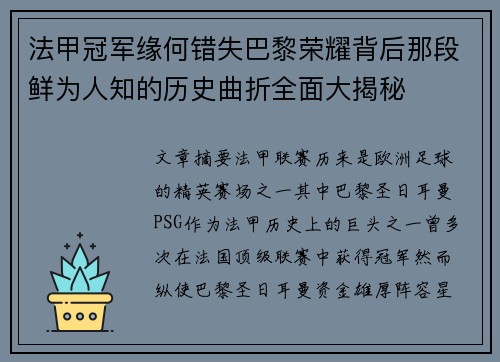 法甲冠军缘何错失巴黎荣耀背后那段鲜为人知的历史曲折全面大揭秘 法甲冠军缘何错失巴黎荣耀背后那段鲜为人知的历史曲折全面大揭秘