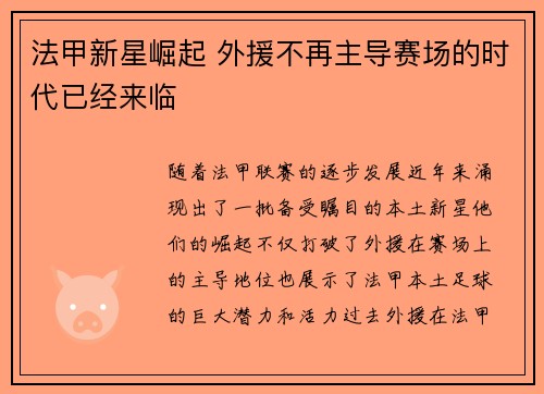 法甲新星崛起 外援不再主导赛场的时代已经来临 法甲新星崛起 外援不再主导赛场的时代已经来临