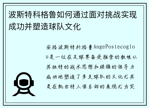 波斯特科格鲁如何通过面对挑战实现成功并塑造球队文化 波斯特科格鲁如何通过面对挑战实现成功并塑造球队文化