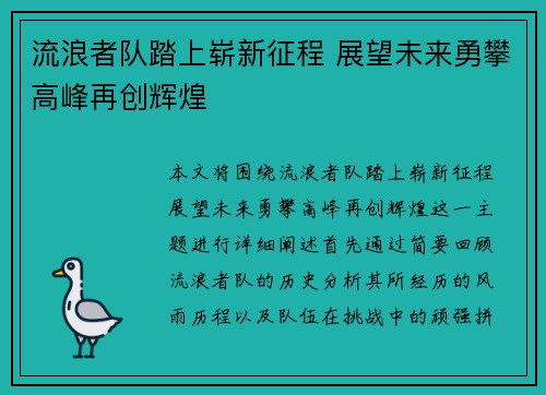 流浪者队踏上崭新征程 展望未来勇攀高峰再创辉煌 流浪者队踏上崭新征程 展望未来勇攀高峰再创辉煌