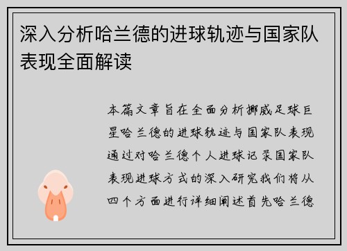 深入分析哈兰德的进球轨迹与国家队表现全面解读 深入分析哈兰德的进球轨迹与国家队表现全面解读