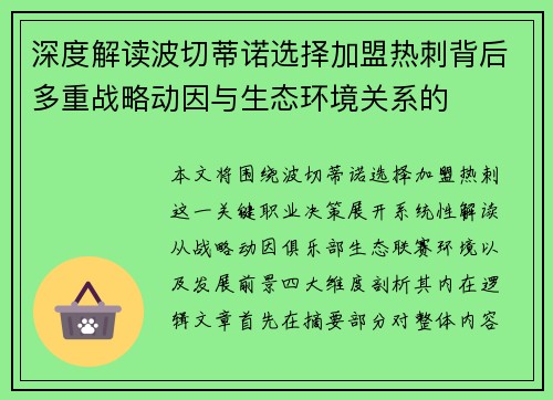 深度解读波切蒂诺选择加盟热刺背后多重战略动因与生态环境关系的 深度解读波切蒂诺选择加盟热刺背后多重战略动因与生态环境关系的