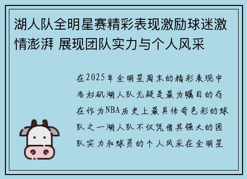 湖人队全明星赛精彩表现激励球迷激情澎湃 展现团队实力与个人风采