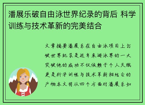 潘展乐破自由泳世界纪录的背后 科学训练与技术革新的完美结合 潘展乐破自由泳世界纪录的背后 科学训练与技术革新的完美结合