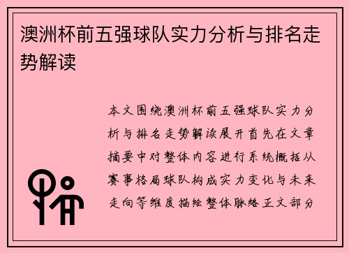 澳洲杯前五强球队实力分析与排名走势解读 澳洲杯前五强球队实力分析与排名走势解读