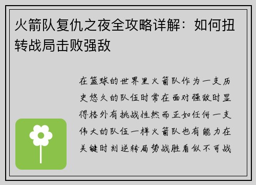 火箭队复仇之夜全攻略详解:如何扭转战局击败强敌 火箭队复仇之夜全攻略详解:如何扭转战局击败强敌
