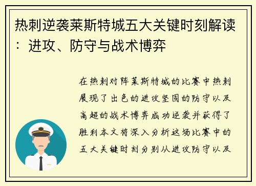 热刺逆袭莱斯特城五大关键时刻解读:进攻、防守与战术博弈 热刺逆袭莱斯特城五大关键时刻解读:进攻、防守与战术博弈
