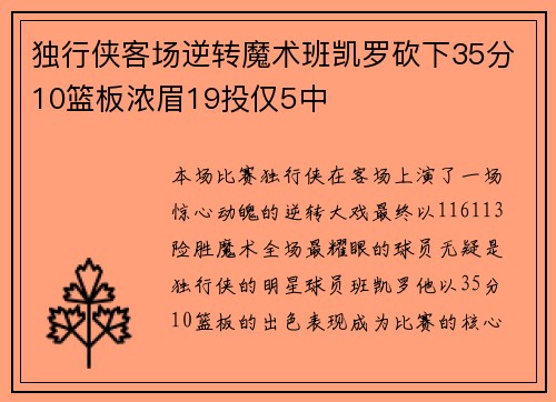 独行侠客场逆转魔术班凯罗砍下35分10篮板浓眉19投仅5中 独行侠客场逆转魔术班凯罗砍下35分10篮板浓眉19投仅5中