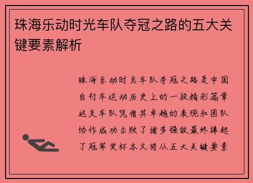 珠海乐动时光车队夺冠之路的五大关键要素解析 珠海乐动时光车队夺冠之路的五大关键要素解析